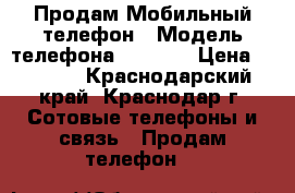 Продам Мобильный телефон › Модель телефона ­ Stark › Цена ­ 1 200 - Краснодарский край, Краснодар г. Сотовые телефоны и связь » Продам телефон   